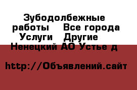 Зубодолбежные  работы. - Все города Услуги » Другие   . Ненецкий АО,Устье д.